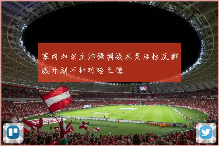 塞内加尔主帅强调战术灵活性反挪威计划不针对哈兰德