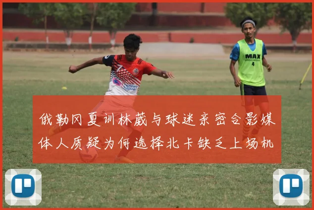 俄勒冈夏训林葳与球迷亲密合影媒体人质疑为何选择北卡缺乏上场机会
