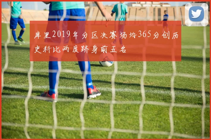 库里2019年分区决赛场均365分创历史科比两度跻身前五名