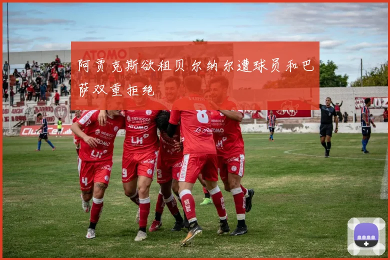 阿贾克斯欲租贝尔纳尔遭球员和巴萨双重拒绝