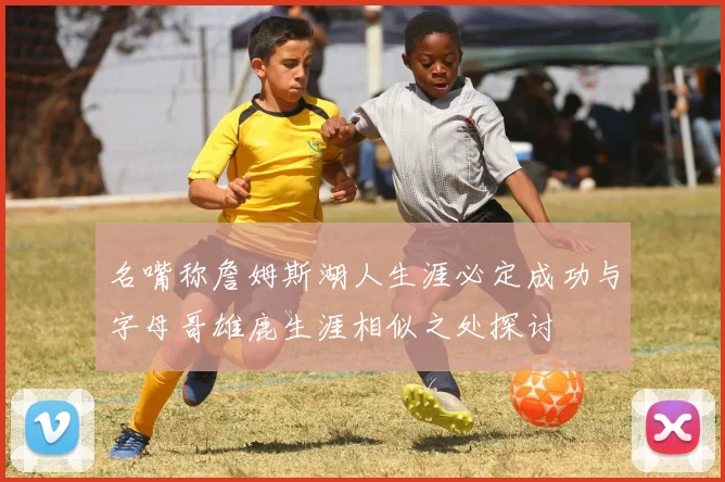 名嘴称詹姆斯湖人生涯必定成功与字母哥雄鹿生涯相似之处探讨