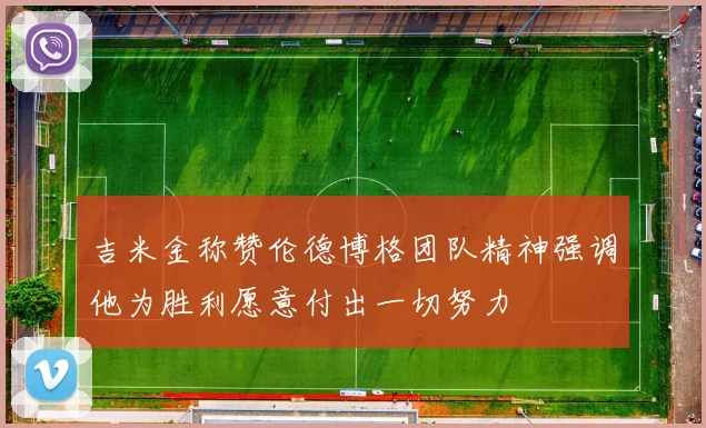 吉米金称赞伦德博格团队精神强调他为胜利愿意付出一切努力
