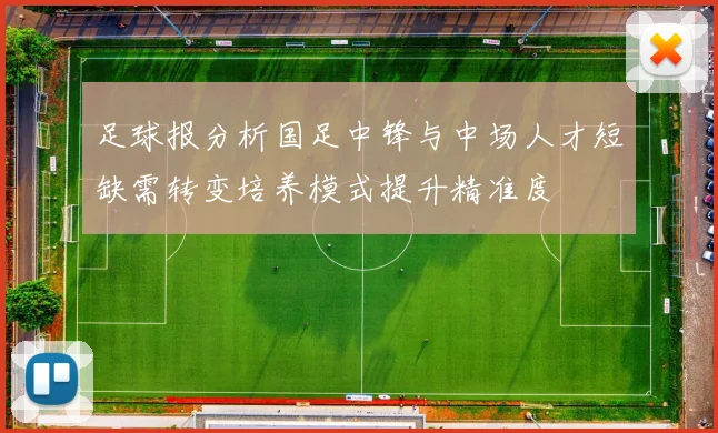 足球报分析国足中锋与中场人才短缺需转变培养模式提升精准度