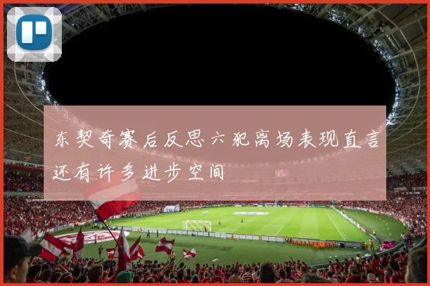 东契奇赛后反思六犯离场表现直言还有许多进步空间